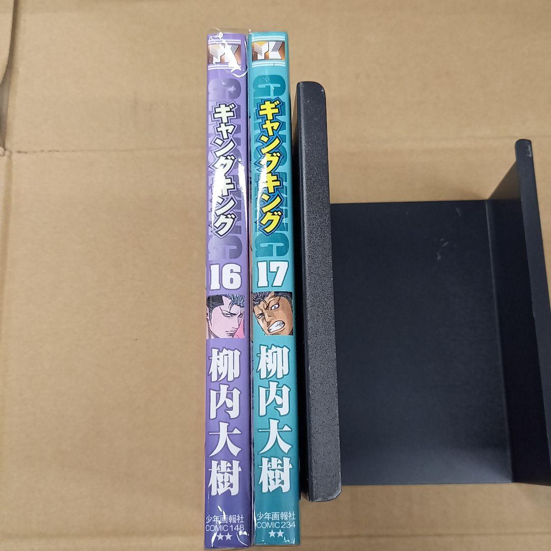 ギャングキング 16と17