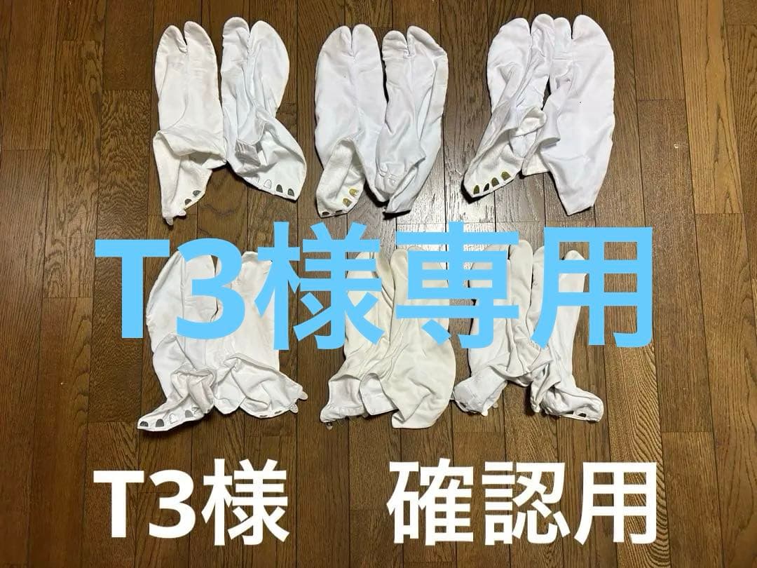 T3様専用　確認用の足袋