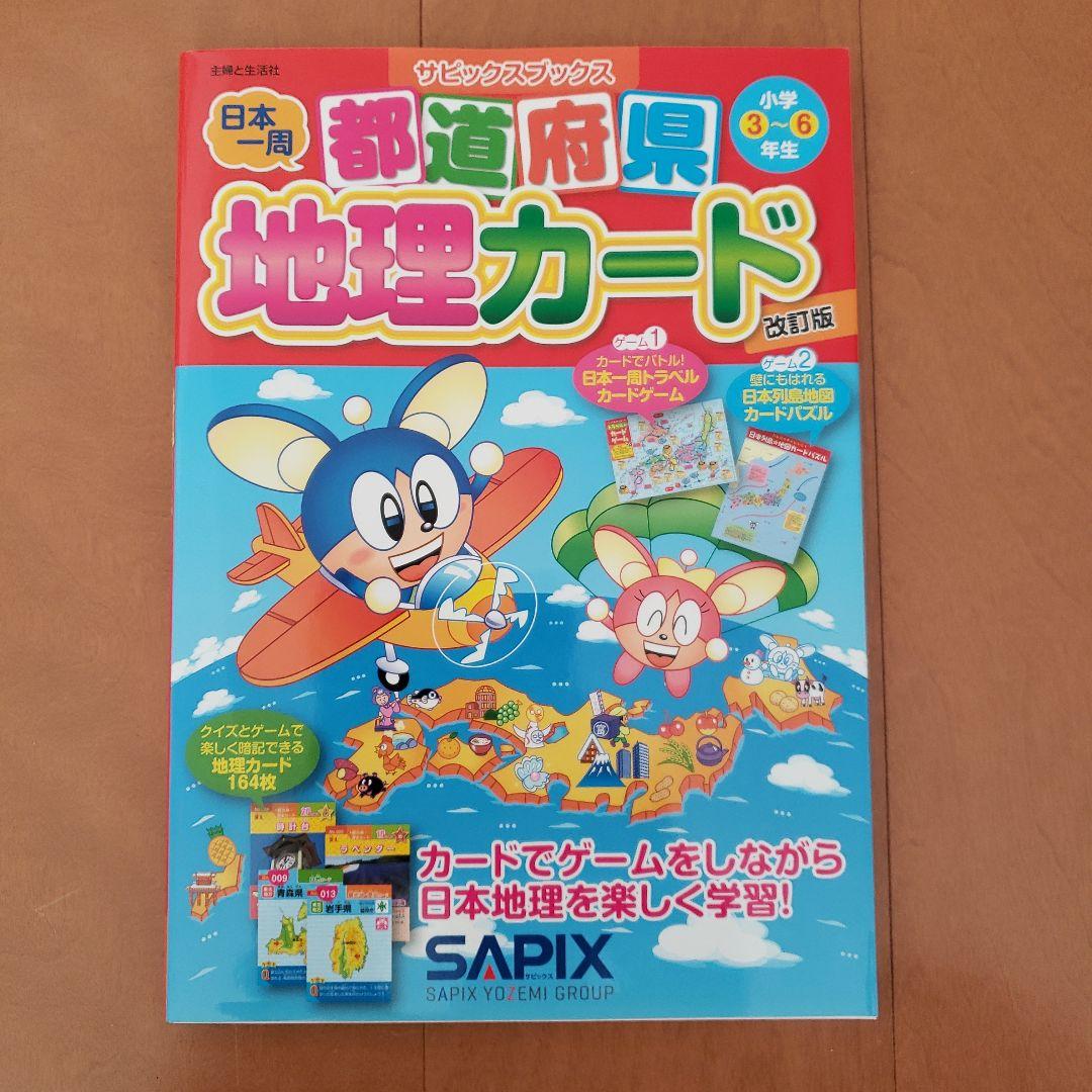SAPIX 都道府県地理カード : 小学3～6年生 サピックスブックス