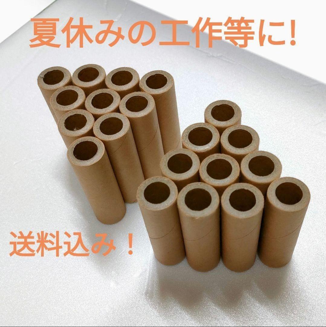 【送料込み】紙製の筒20本セット　夏休みの工作等に！