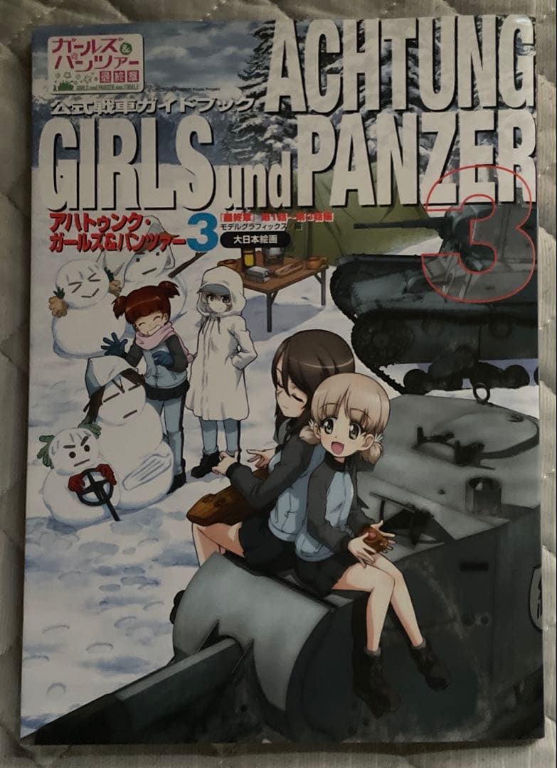 アハトゥンク・ガールズ&パンツァー = ACHTUNG GIRLS 3