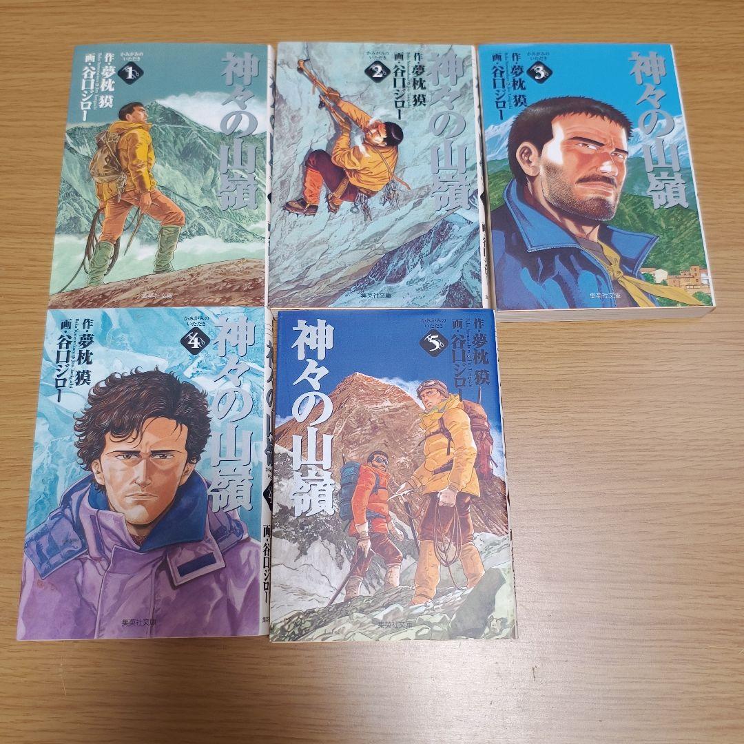 神々の山嶺 全5巻セット 谷口ジロー 夢枕獏
