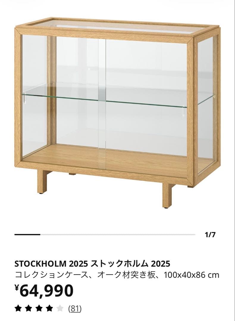IKEA STOCKHOLM 2025 コレクションケース　ガラスキャビネット