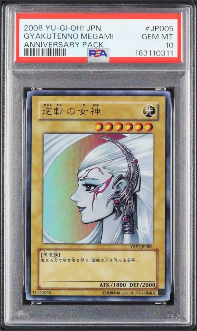 遊戯王　逆転の女神　ウルトラ　PSA10　YAP1　高橋和樹先生　サイン