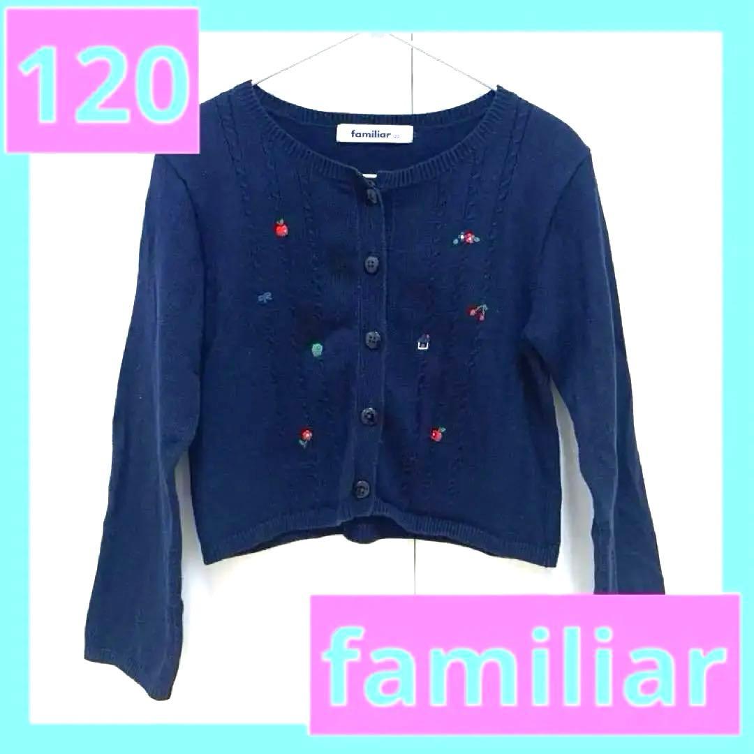 familiar ファミリア カーディガン 120cm ネイビー