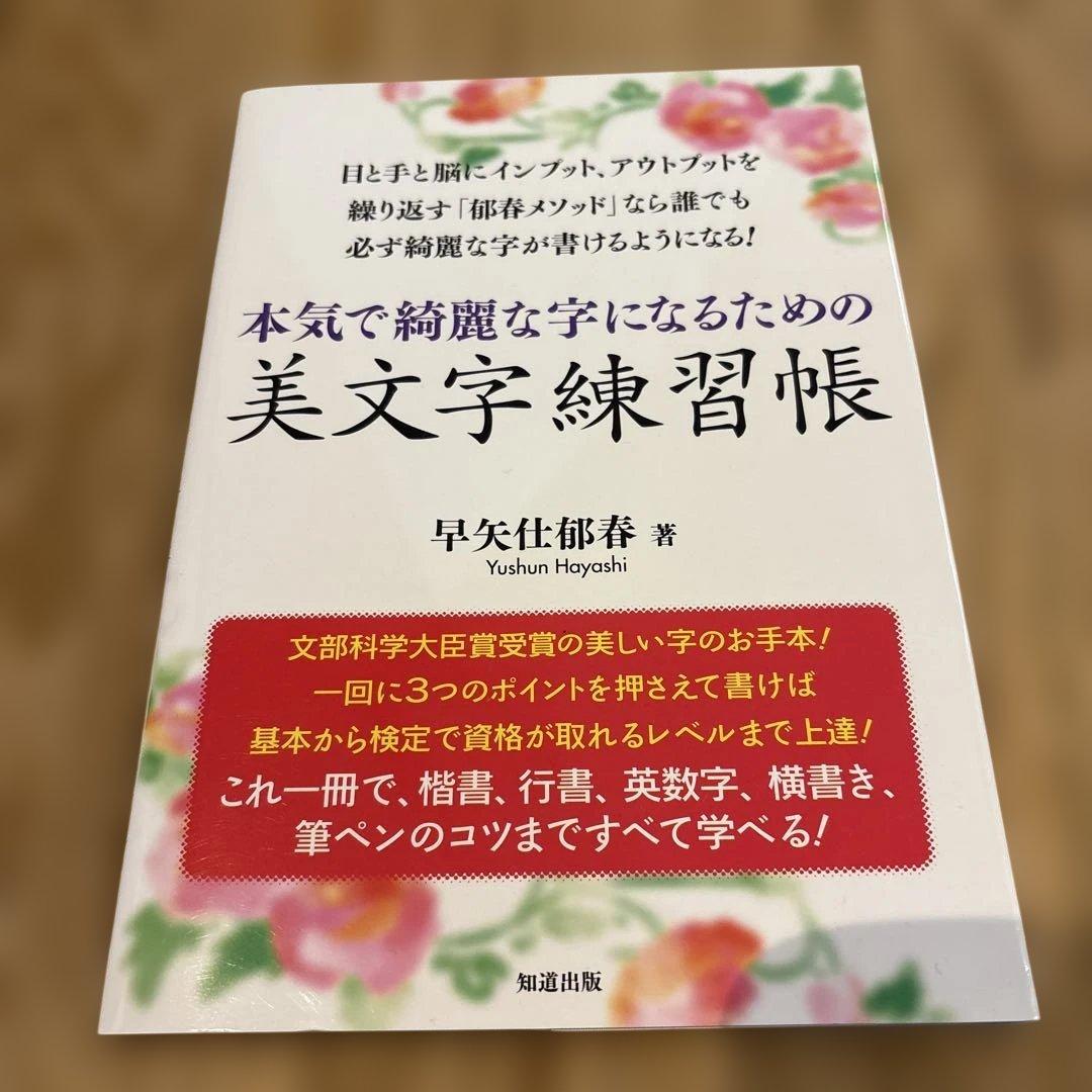 本気で綺麗な字になるための美文字練習帳