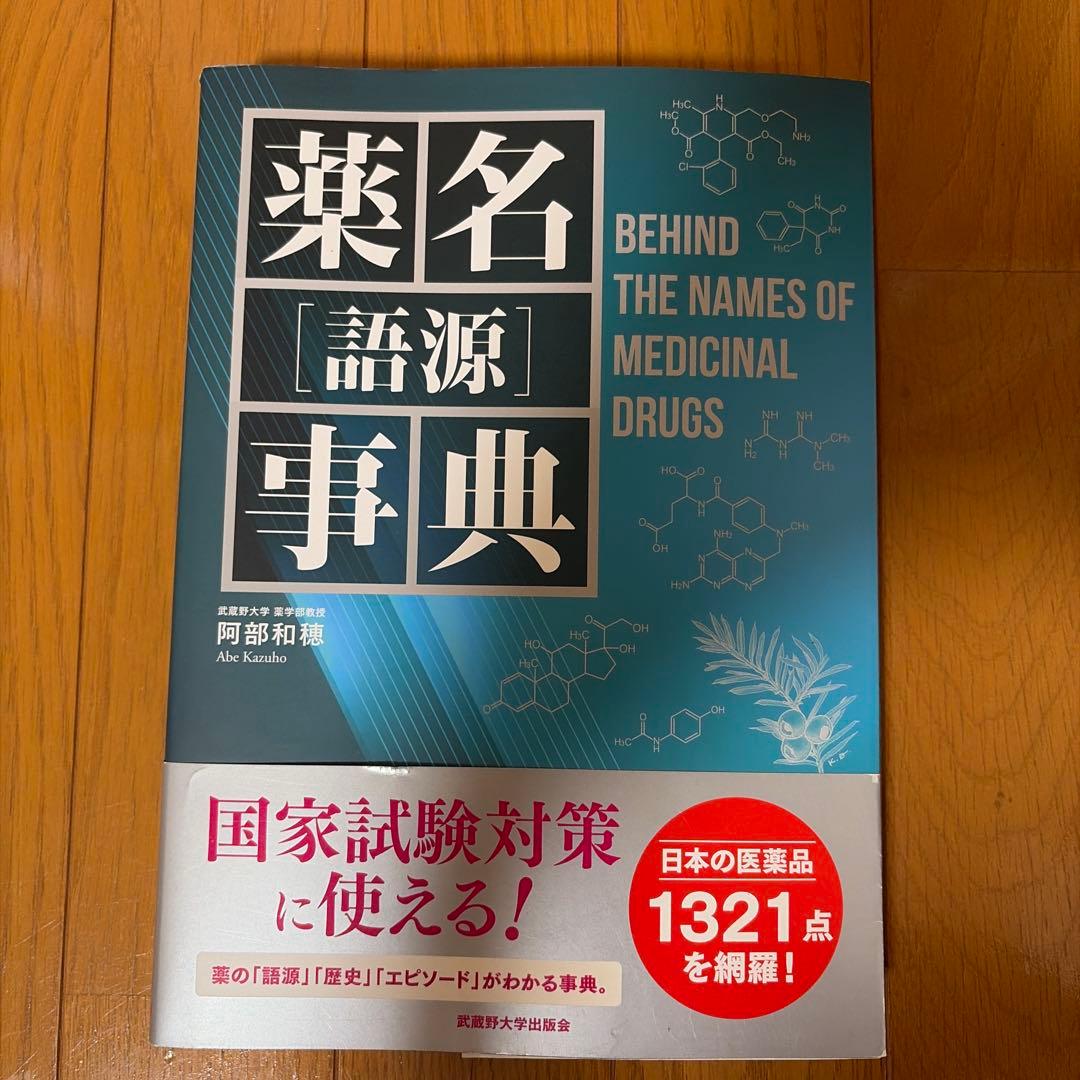 薬名語源事典 阿部和穂 武蔵野大学出版会