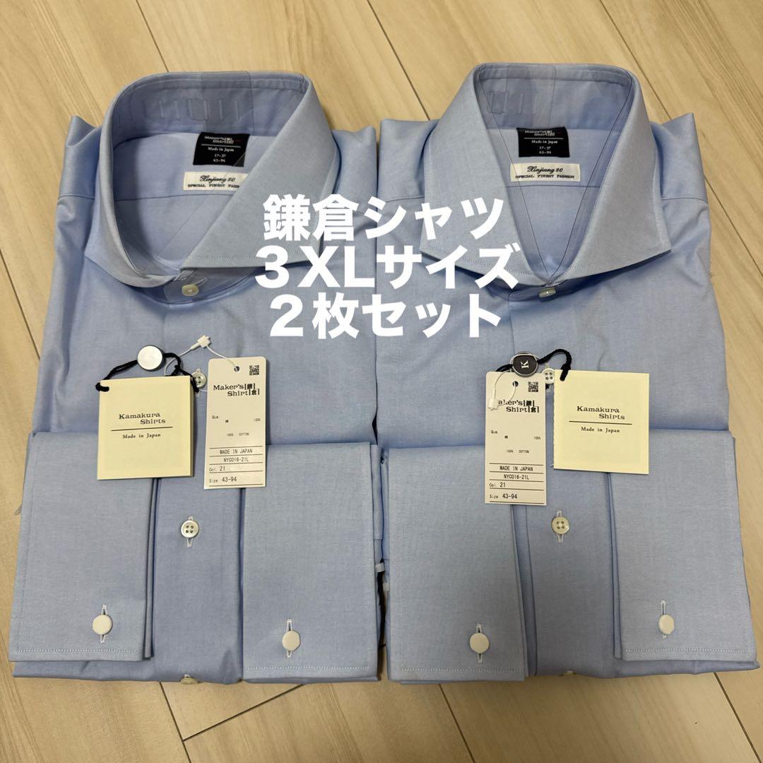 ⁠【新品タグ付】鎌倉シャツ 長袖ドレスシャツ 2枚 43-94 サックスブルー