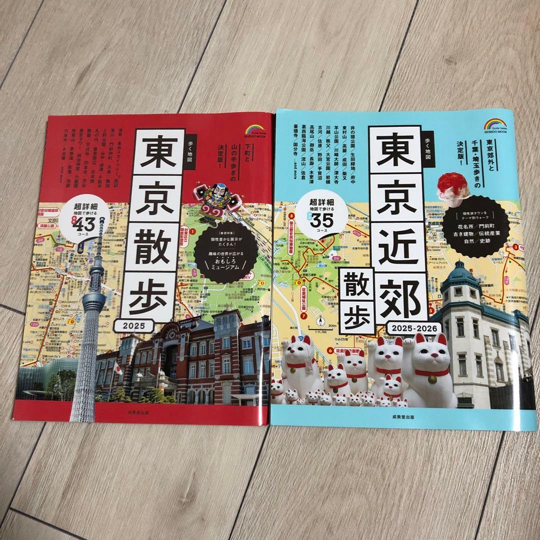 【最新2025-2026年版】東京散歩 & 東京近郊散歩 2冊セット（歩く地図）