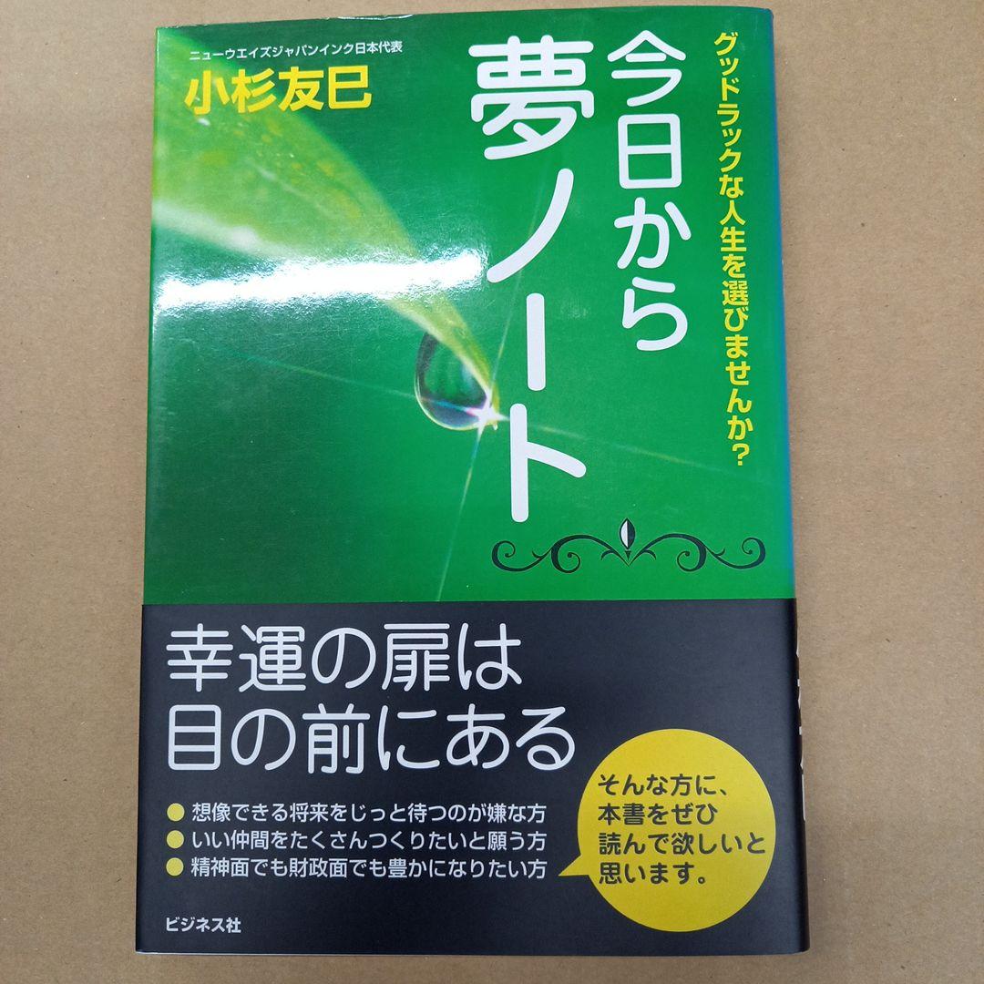 今日から夢ノート : グッドラックな人生を選びませんか?　初版、帯付き、キレイ