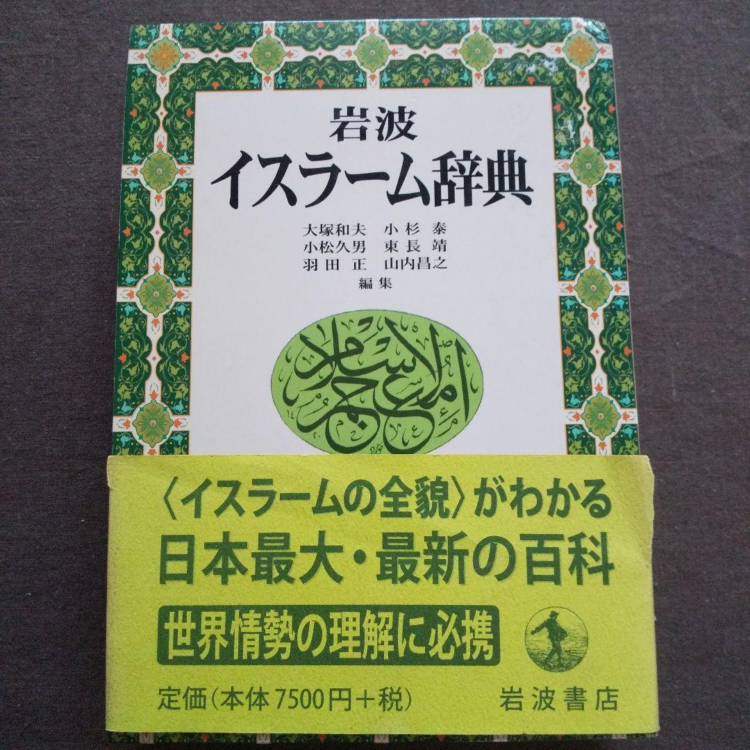 岩波 イスラーム辞典 岩波書店 2002年 イスラム教