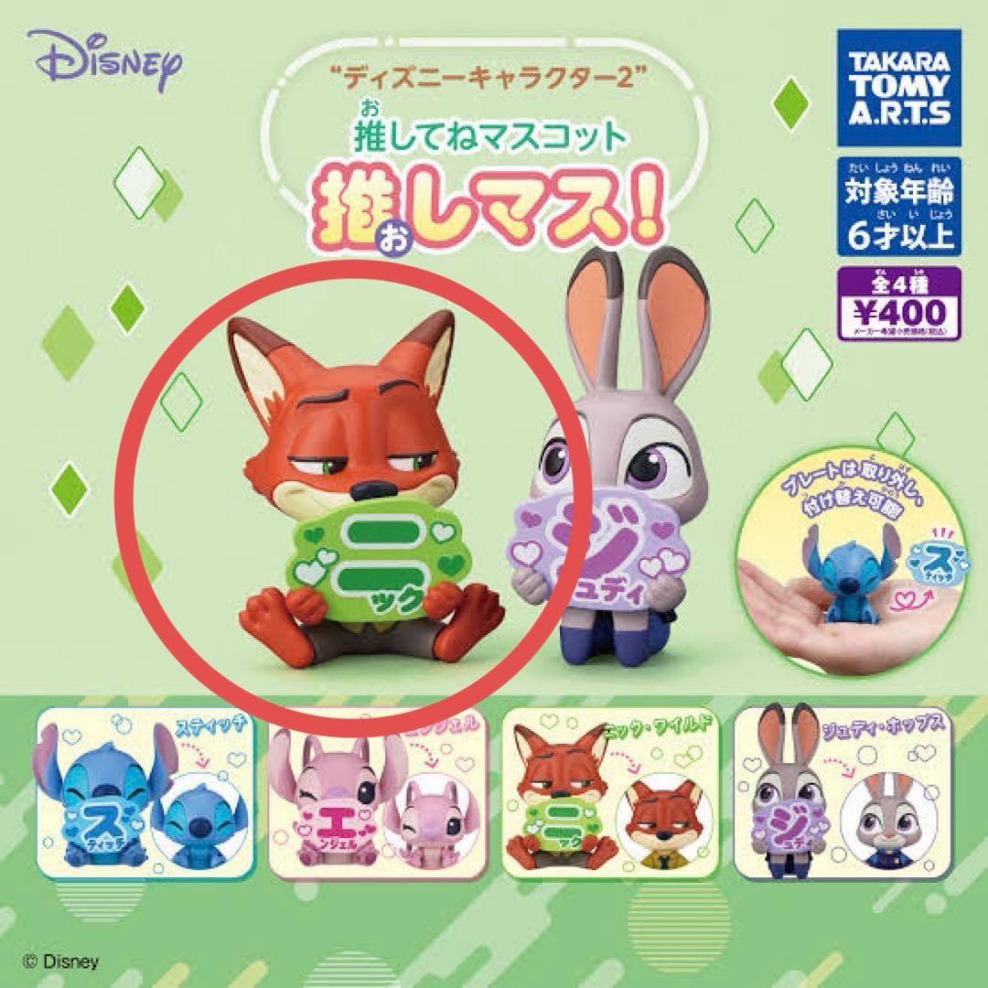 推しマス ディズニー ズートピア ニック