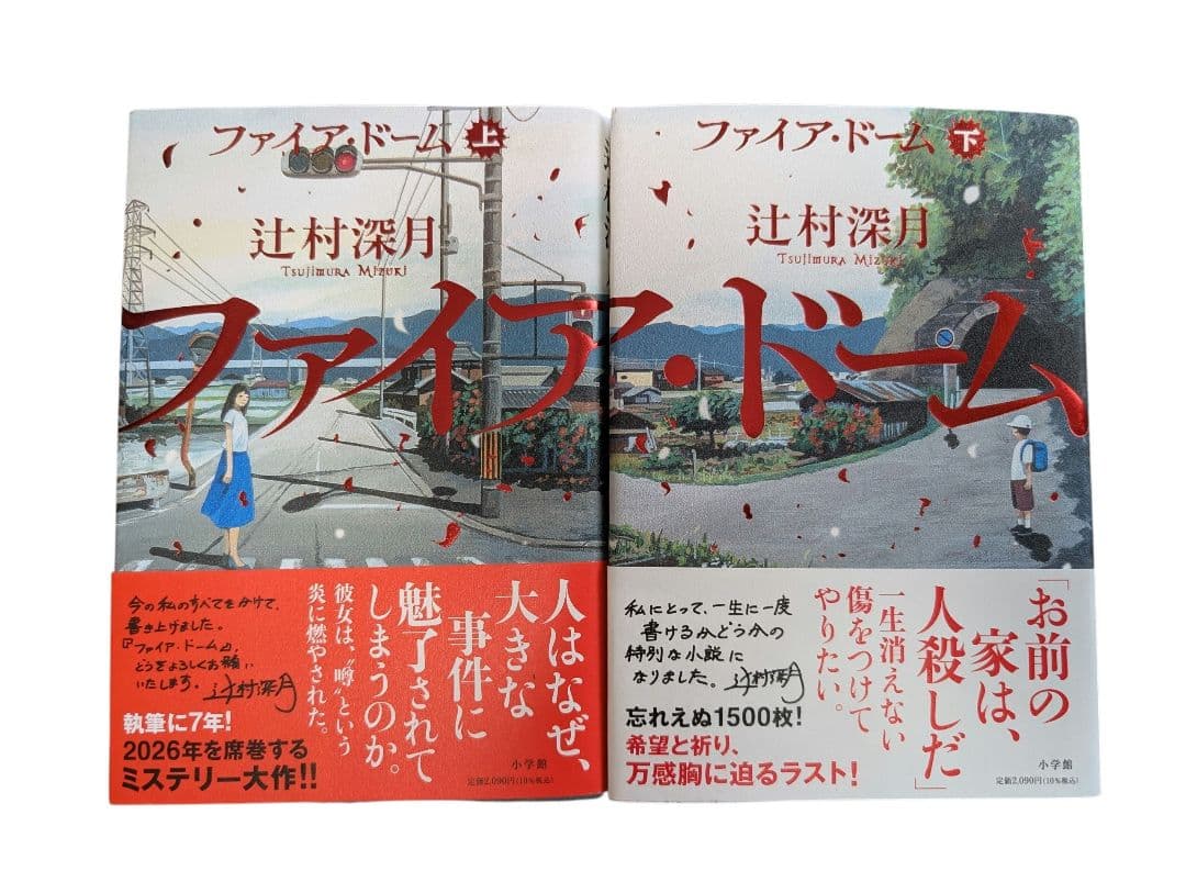 辻村深月『ファイア・ドーム』上下巻セット 人気作