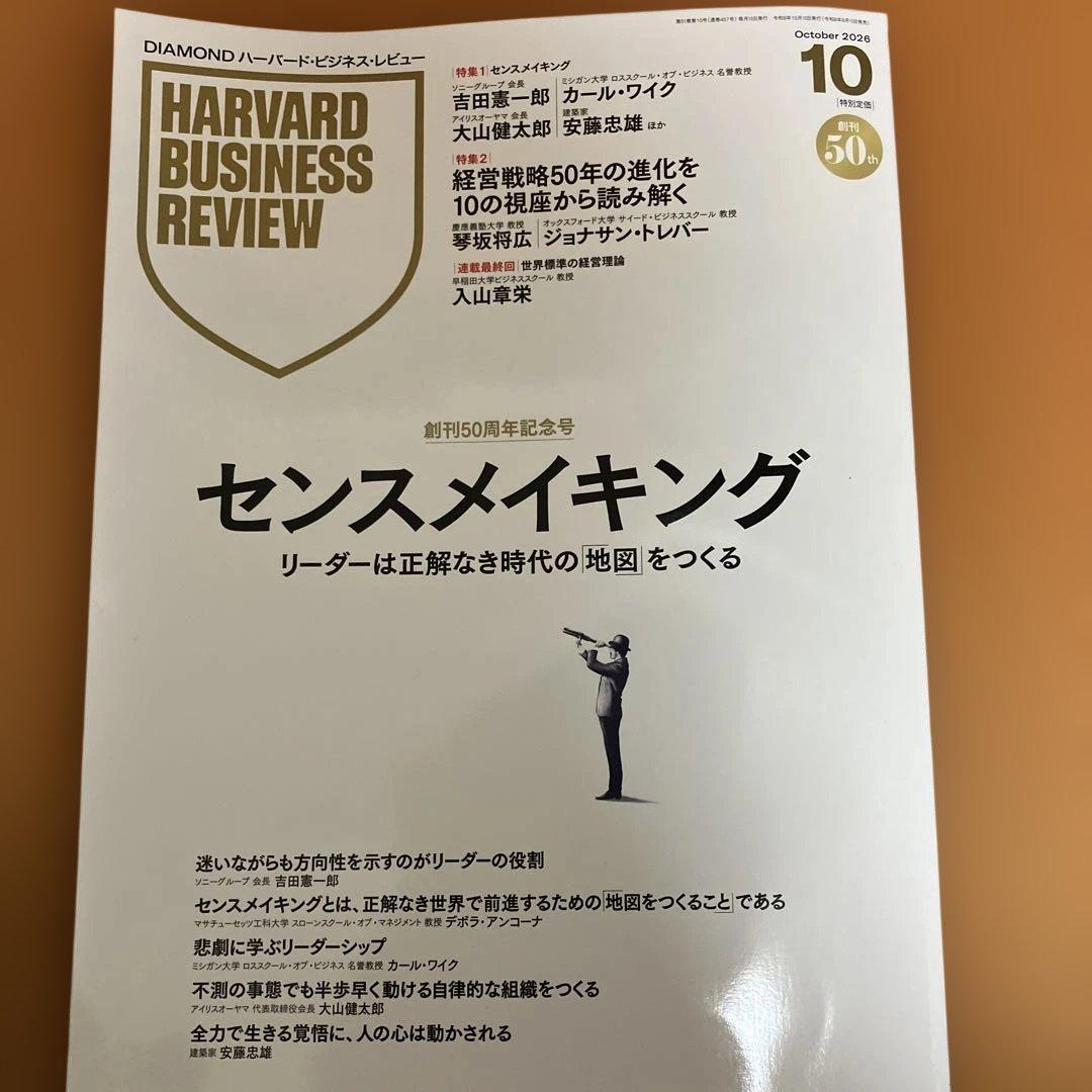 ハーバードビジネスレビュー 2026年10月号