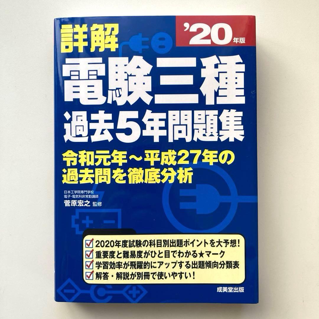詳解 電験三種過去5年問題集 '20年版 参考書 電験 問題集 過去問 by メルカリ