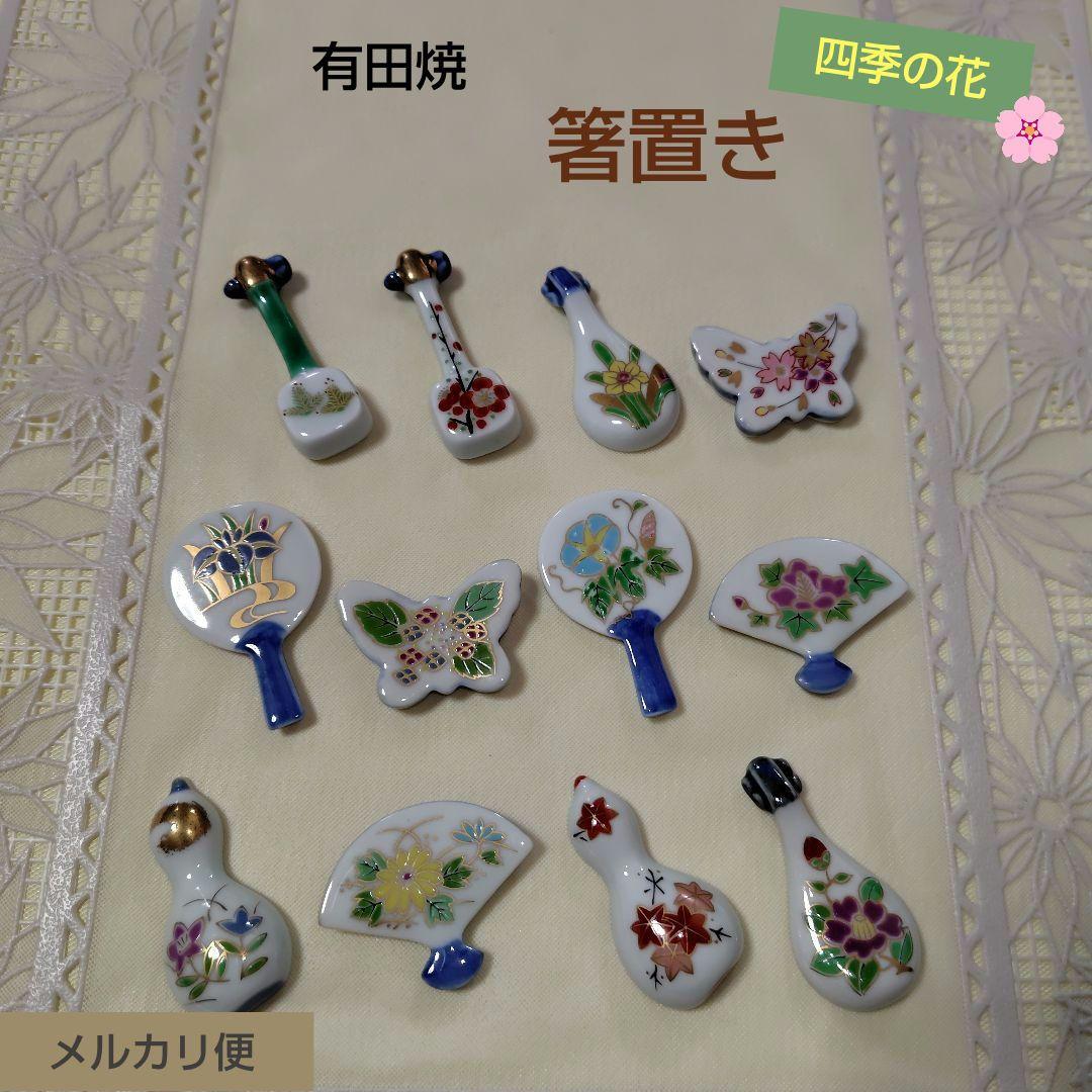 有田焼 四季の花 はし置き（12ヶ月）