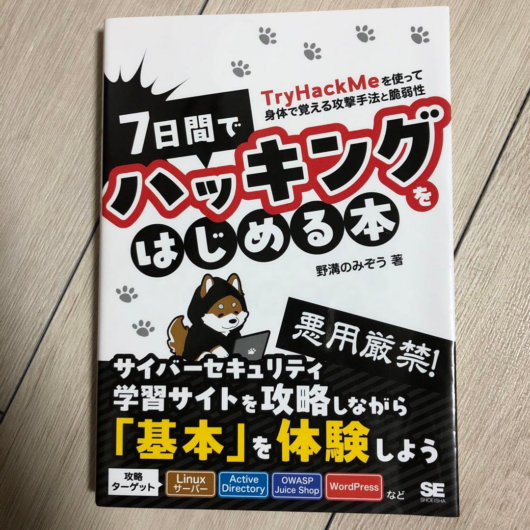7日間でハッキングをはじめる本 TryHackMeを使って身体で覚える攻撃手法