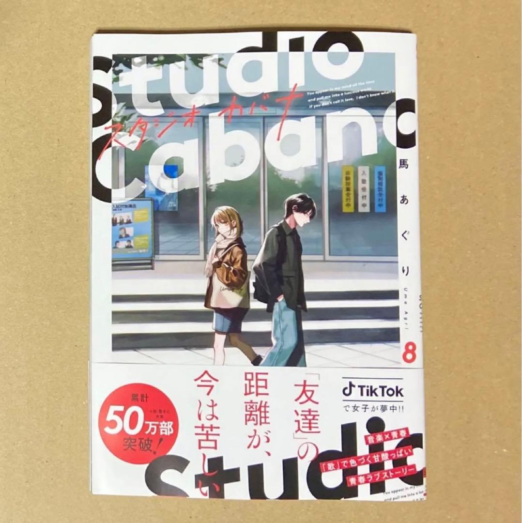 スタジオカバナ　８巻 by メルカリ