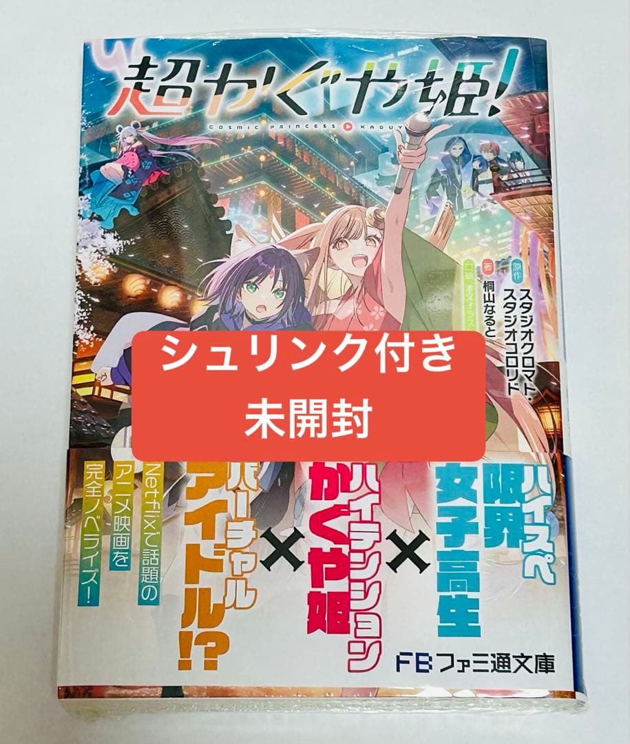 超かぐや姫! 新品未開封 シュリンク付き ファミ通文庫