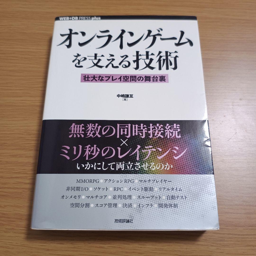 オンラインゲームを支える技術