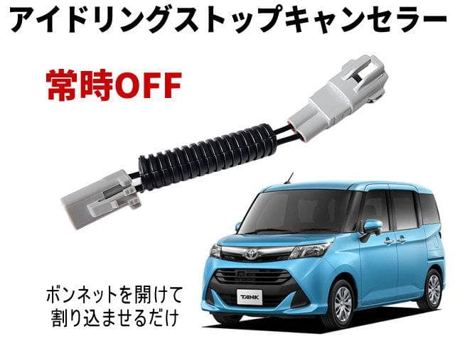 タンク M900A 前期 アイドリングストップキャンセラー M910A M900