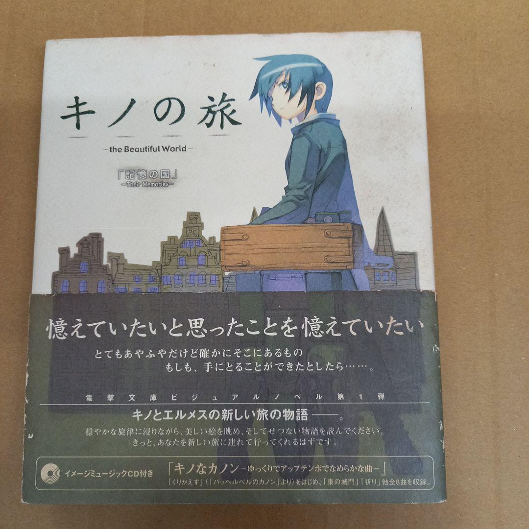 キノの旅 the Beautiful World 記憶の国 ―Their Me… by メルカリ