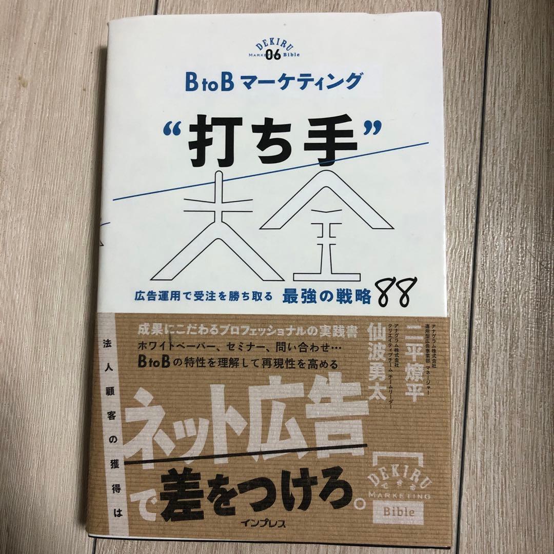 BtoBマーケティング"打ち手"大全 広告運用で受注を勝ち取る 最強の戦略 88