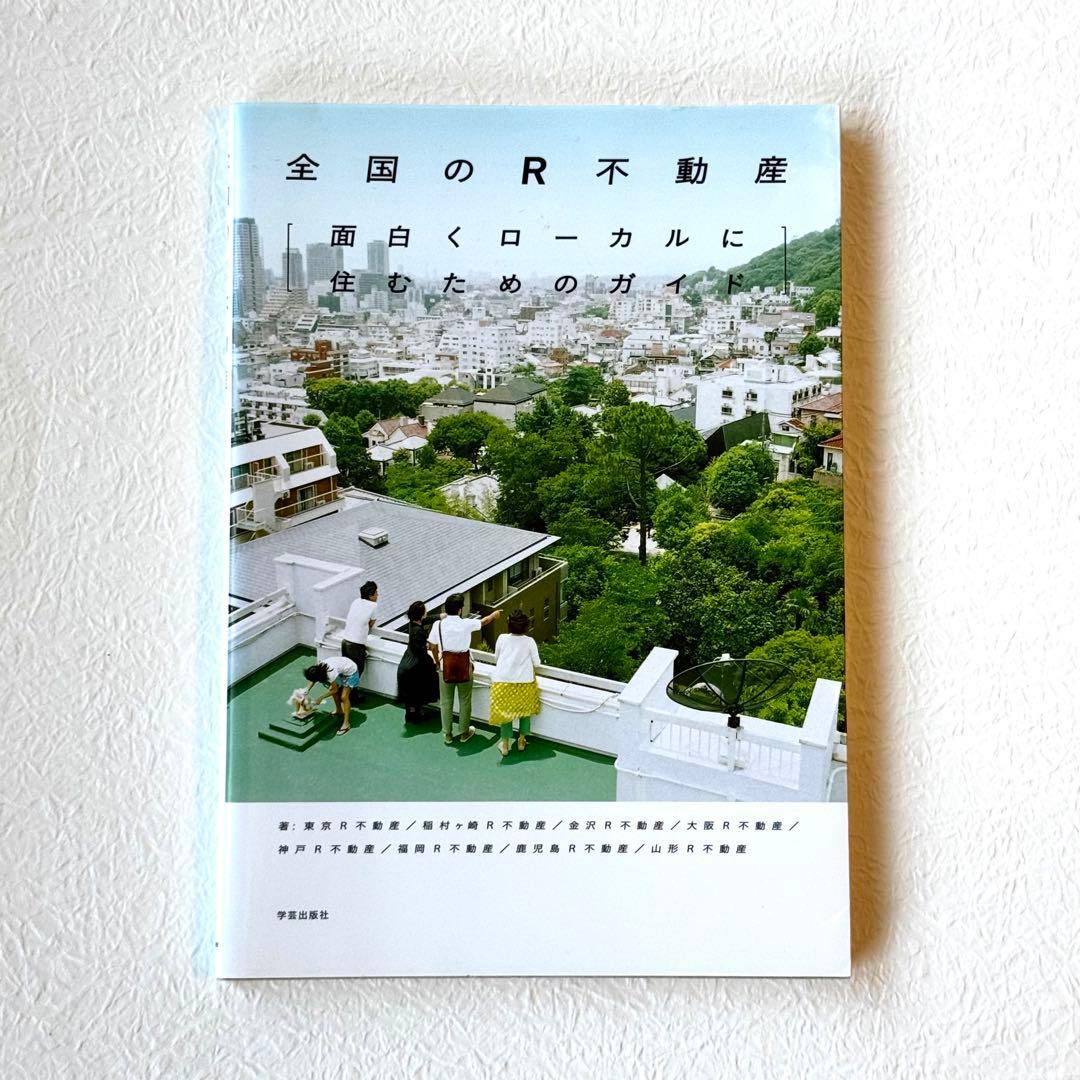 全国のＲ不動産 面白くローカルに住むためのガイド