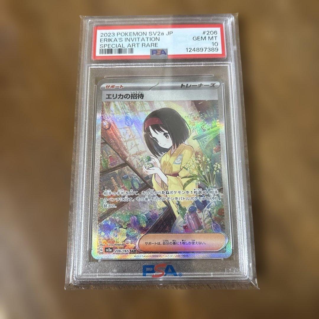 エリカの招待 SAR PSA10