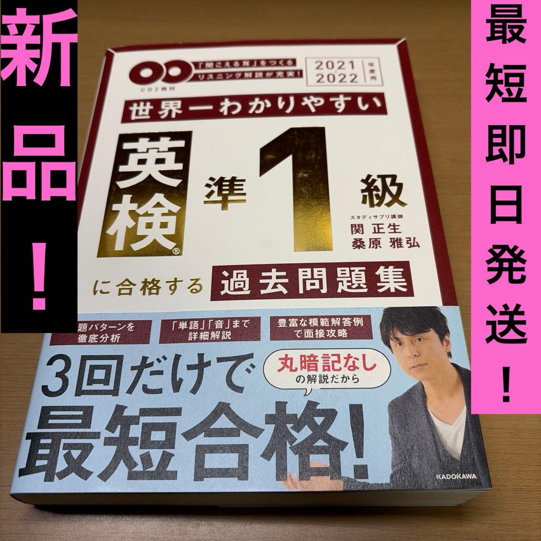 2021-2022年度用 CD2枚付 世界一わかりやすい 英検準1級に合格する…