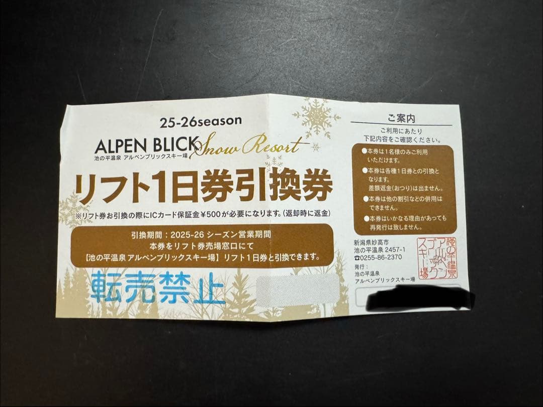 池の平温泉アルペンブリックスキー場 1日リフト券引換券