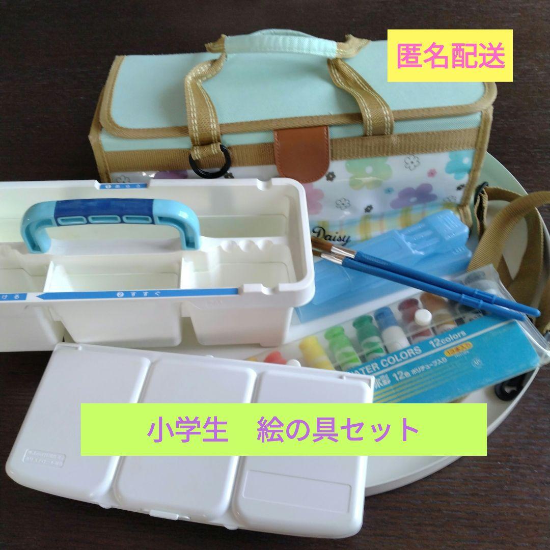 絵の具セット　小学生　女の子柄