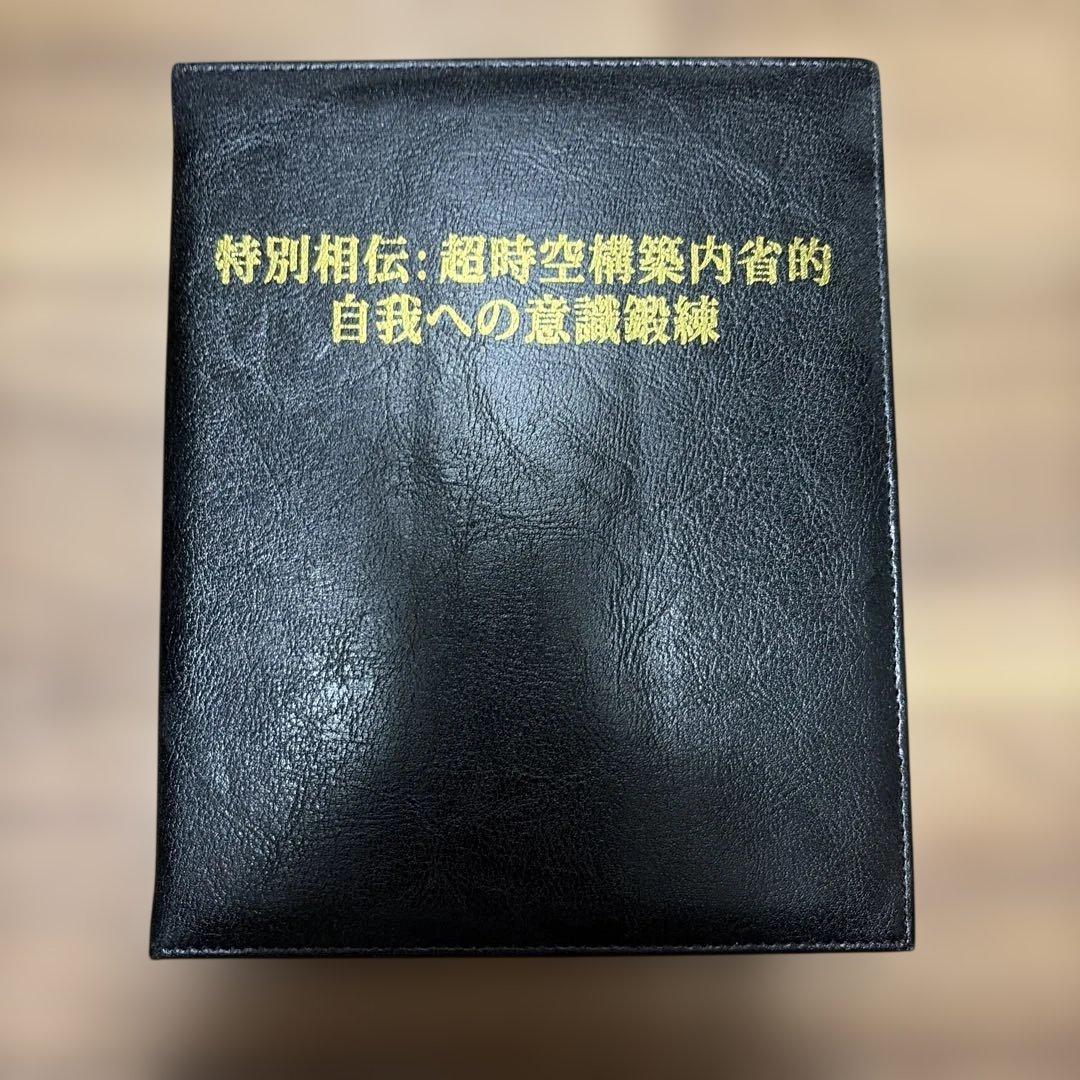 苫米地英人 DVD 第21弾 特別相伝: 超時空構築内省的自我への意識鍛練