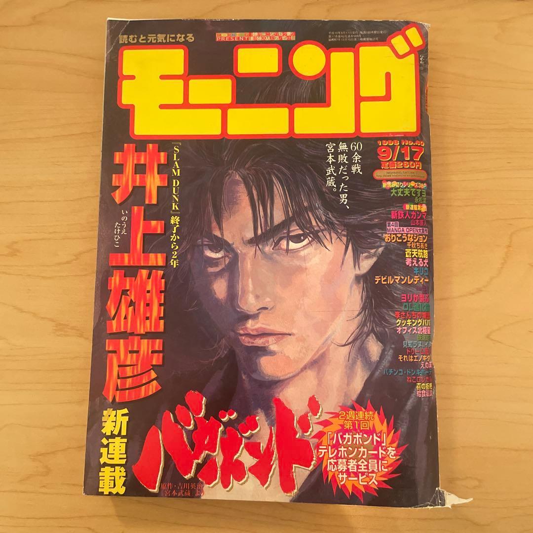 モーニング　1998年40号 井上雄彦 新連載 バガボンド