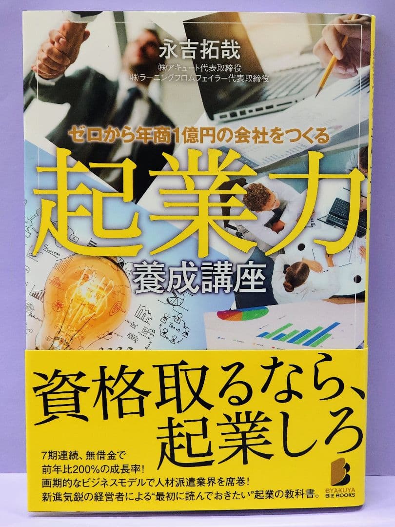 初版 ゼロから年商1億円の会社をつくる 起業力養成講座 / 永吉拓哉