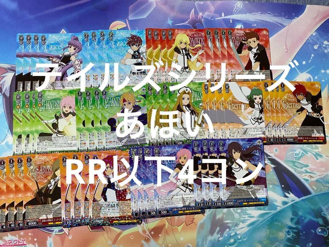 ヴァイスシュヴァルツ テイルズシリーズ　RR以下4コン ws