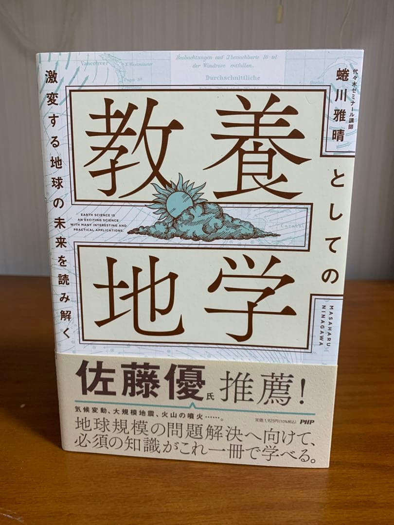 激変する地球の未来を読み解く 教養としての地学