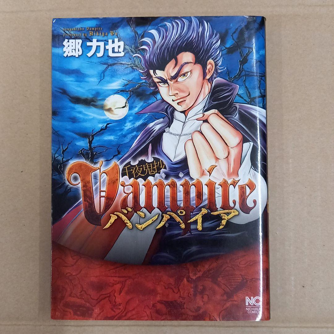 千夜鬼抄バンパイア　初版