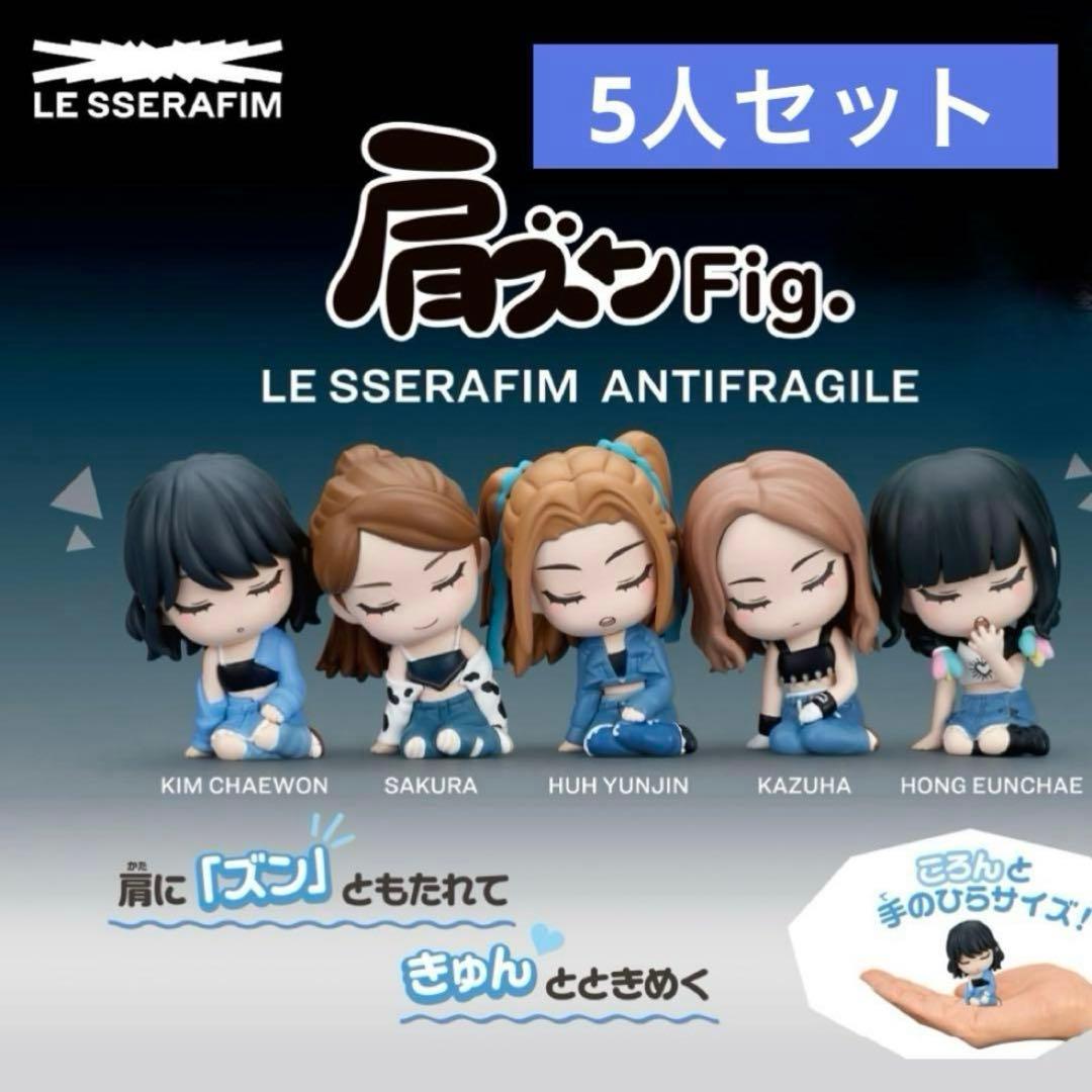 LE SSERAFIM ルセラフィム 肩ズン コンプセット