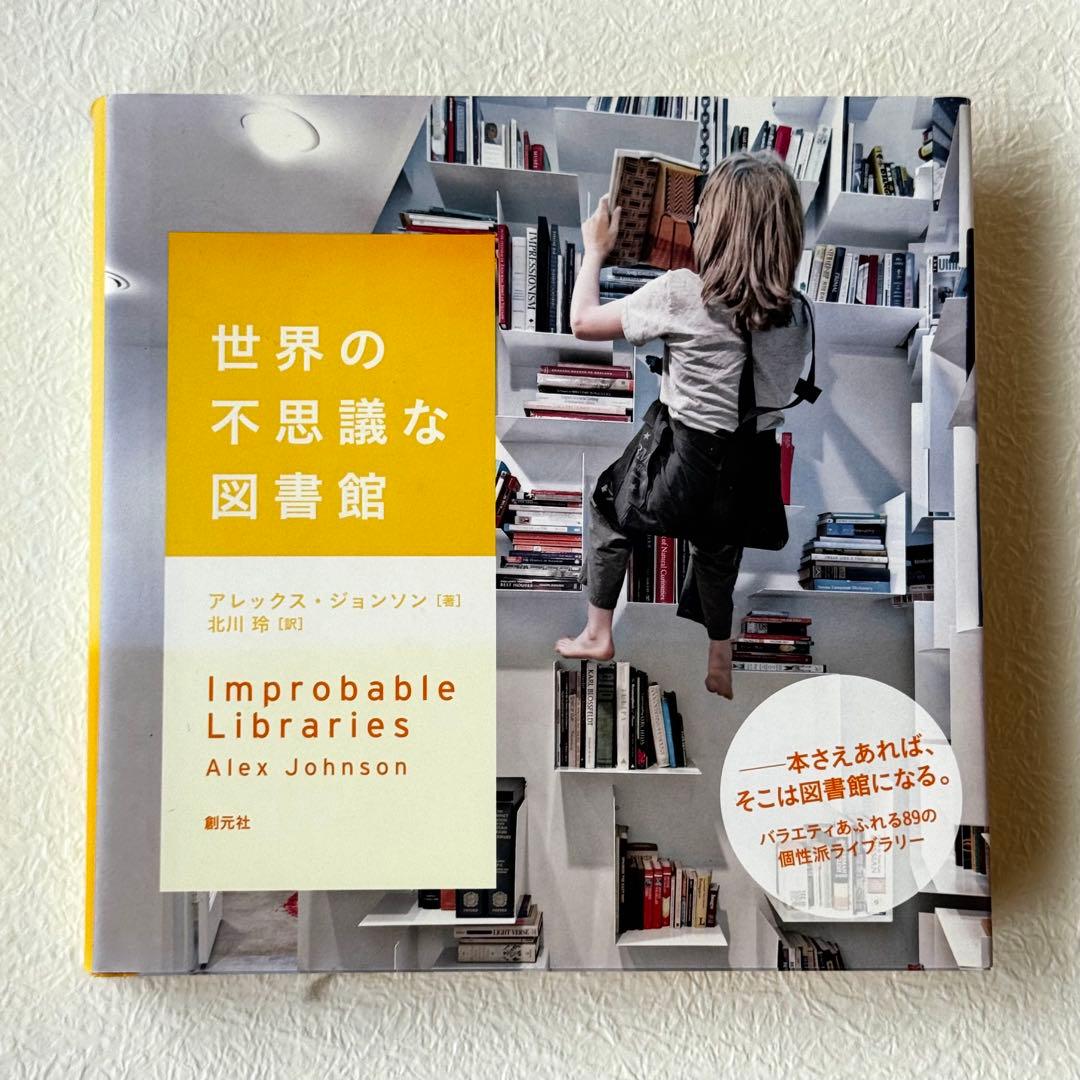世界の不思議な図書館