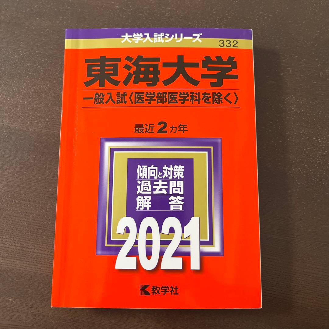 東海大学 一般入試（医学部医学科を除く） 2021年　赤本