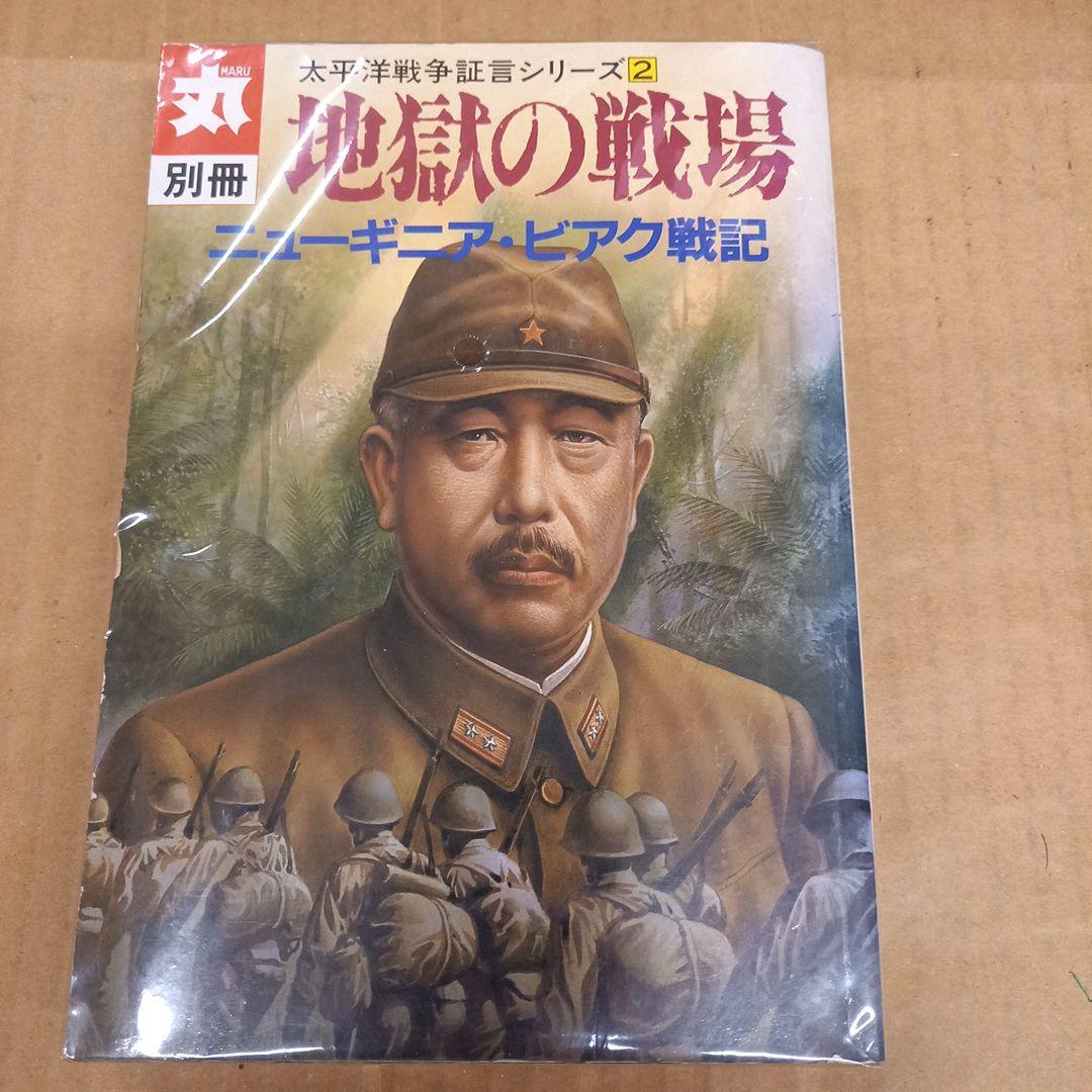 地獄の戦場　ニューギニア・ビアク戦記