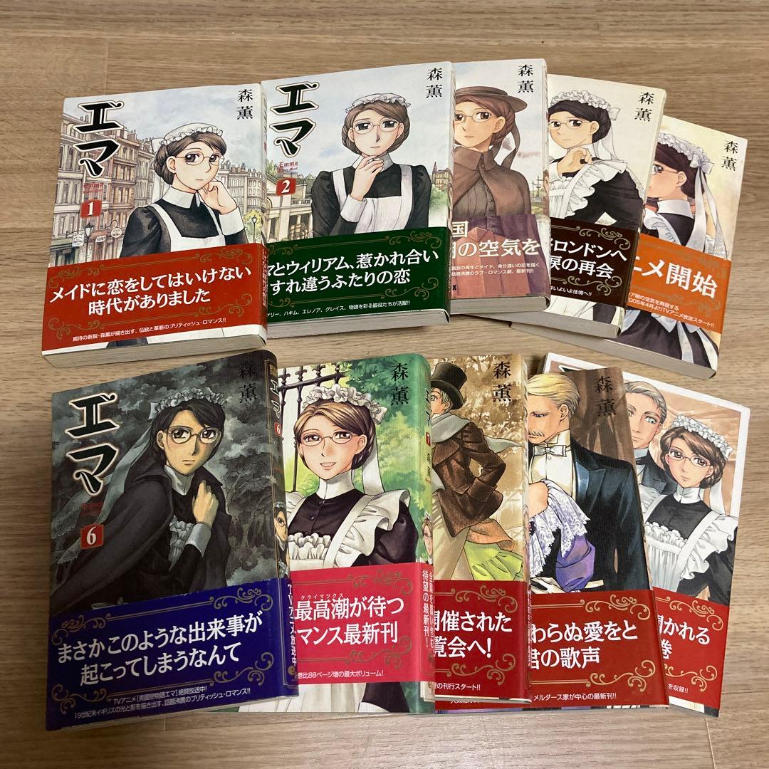 森薫「エマ」1〜10巻全巻