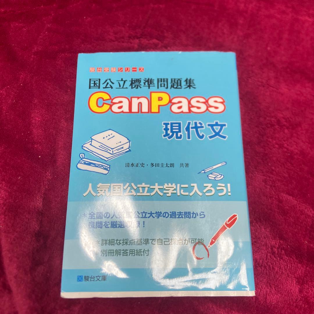国公立標準問題集 CanPass 現代文