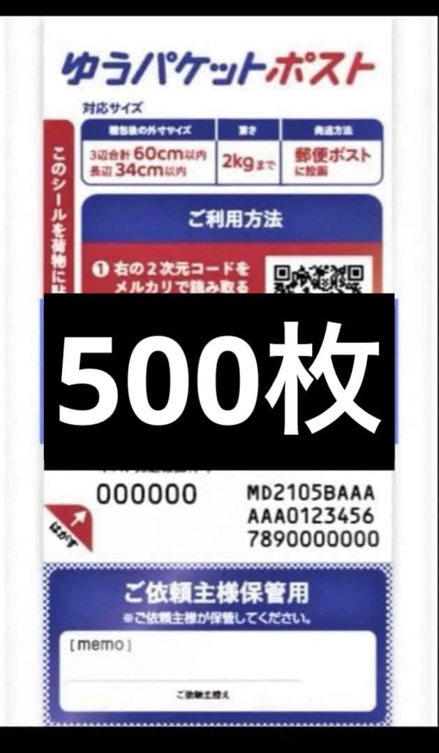 ゆうパケットポスト専用発送用シール 200枚