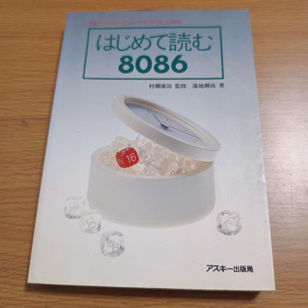 はじめて読む8086