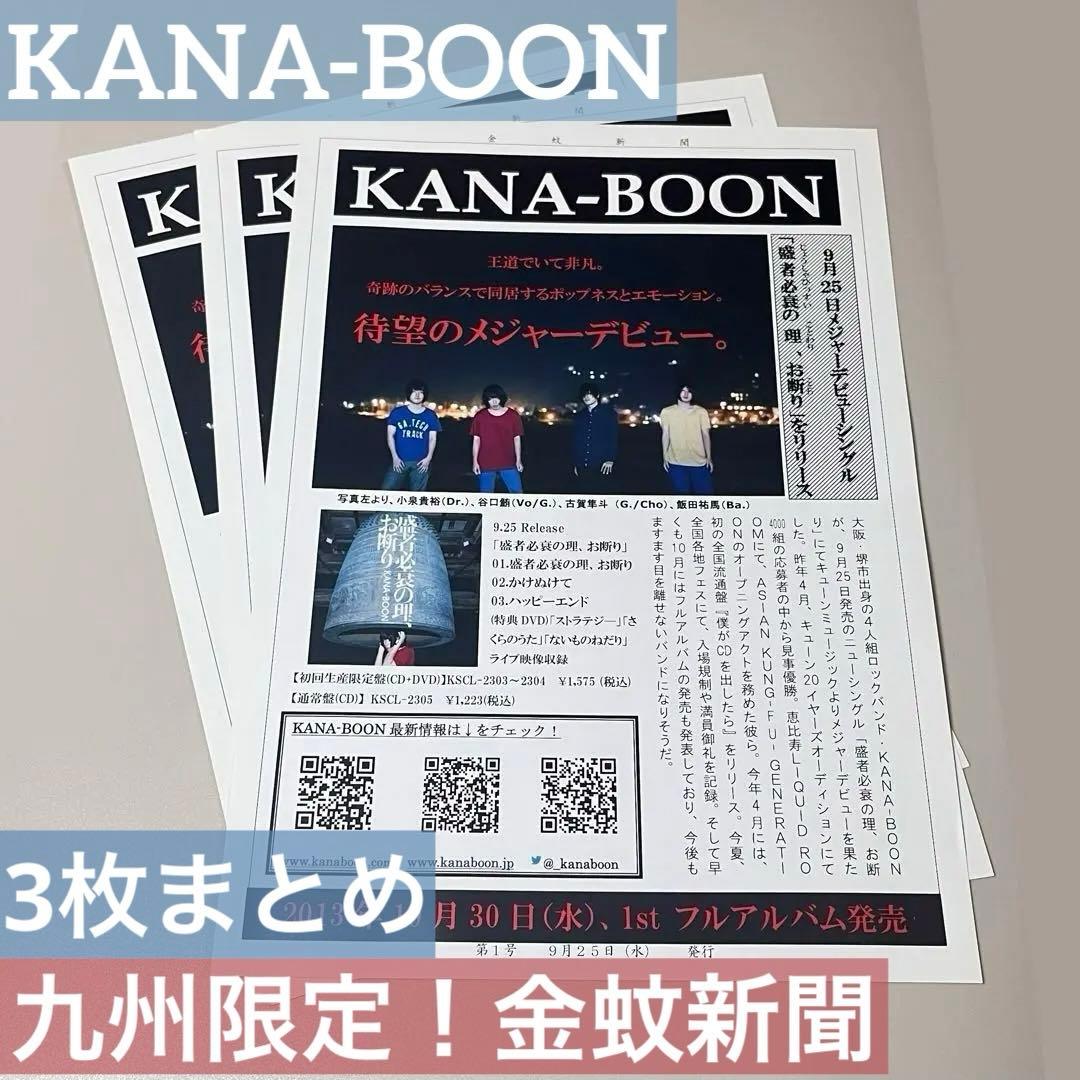 ✳️KANA-BOONフライヤー3枚まとめ九州限定金蚊新聞 盛者必衰の理、お断り