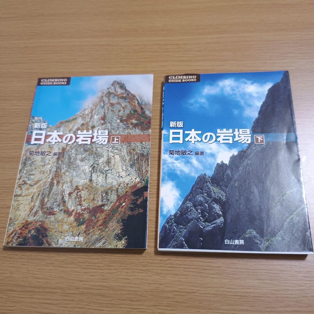 新版 日本の岩場 上巻・下巻セット