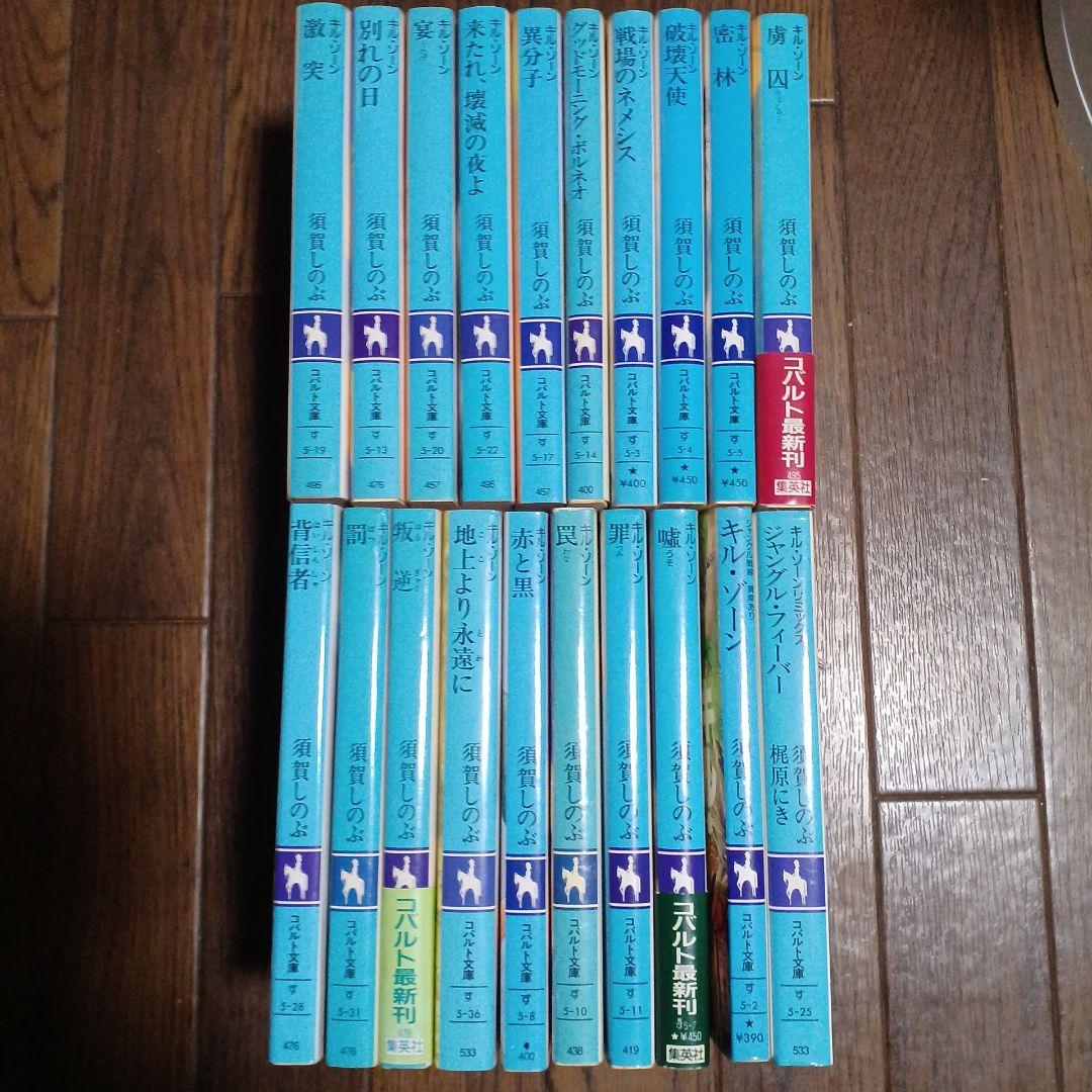 キル・ゾーン　須賀しのぶ コバルト文庫 20冊セット