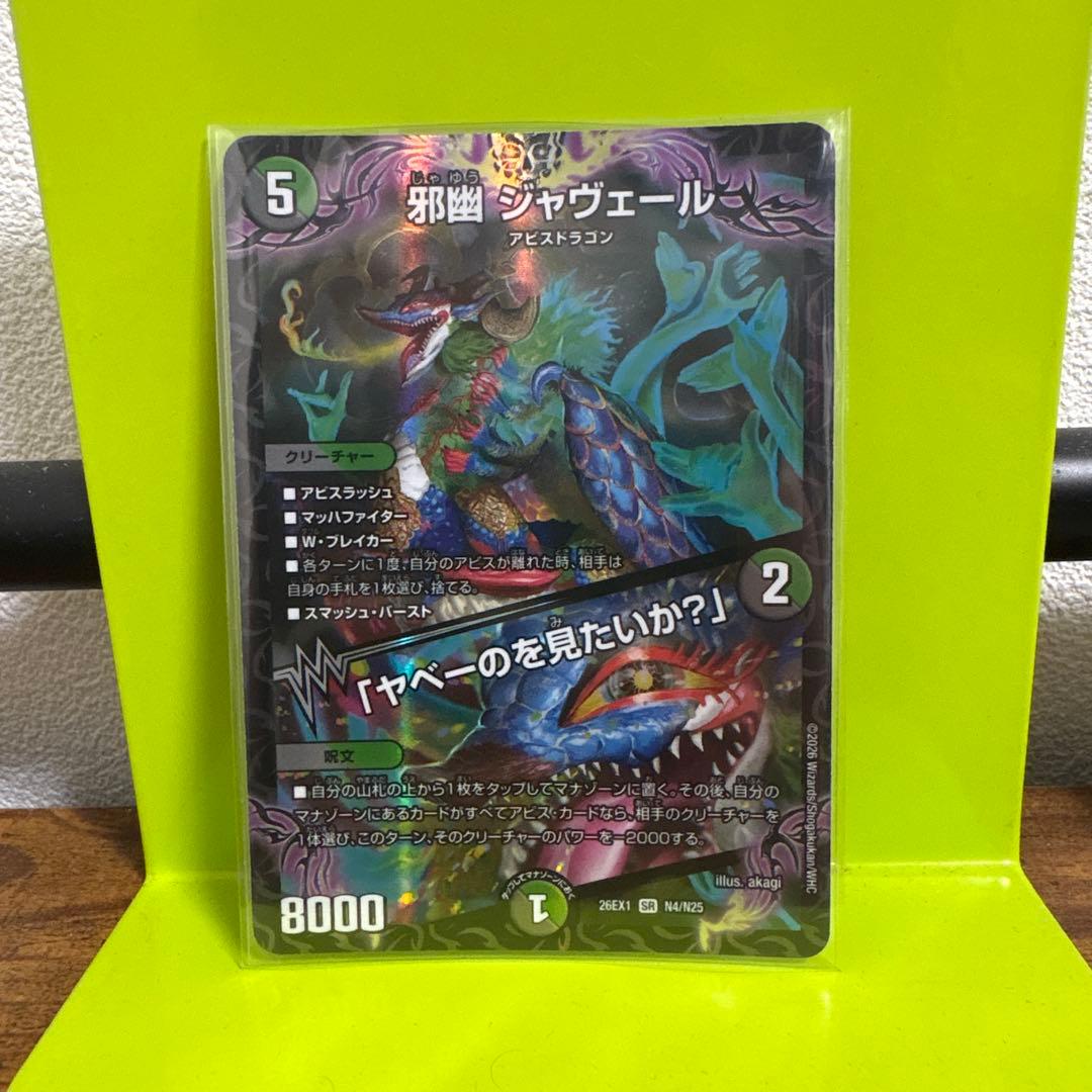 邪幽 ジャヴェール 26EX1 SR デュエマ